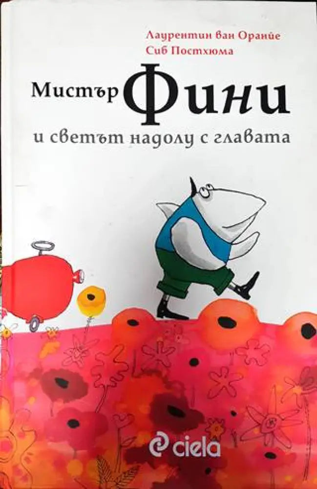 Мистър Фини и светът надолу с главата - Книги