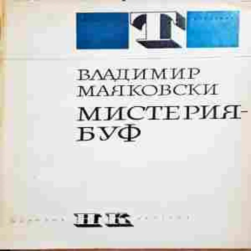 Мистерия-буф - Книги
