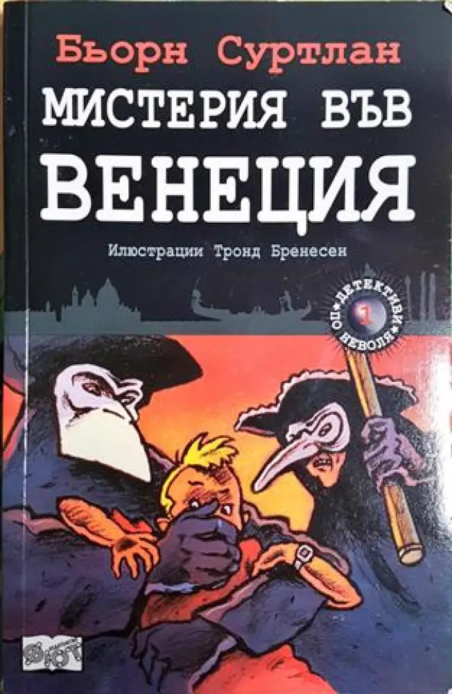 Мистерия във Венеция - Бьорн Суртлан (1893) - Книга