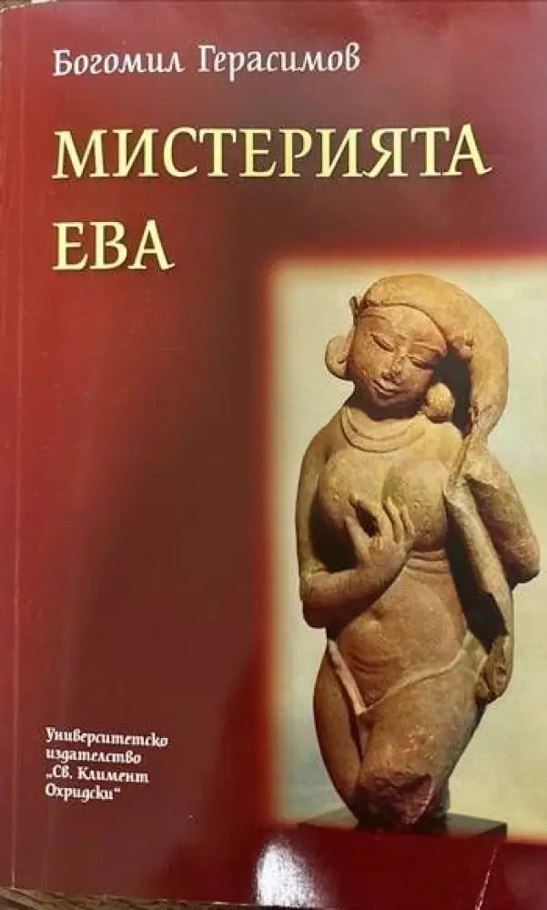 Мистерията Ева (2618) - Книга
