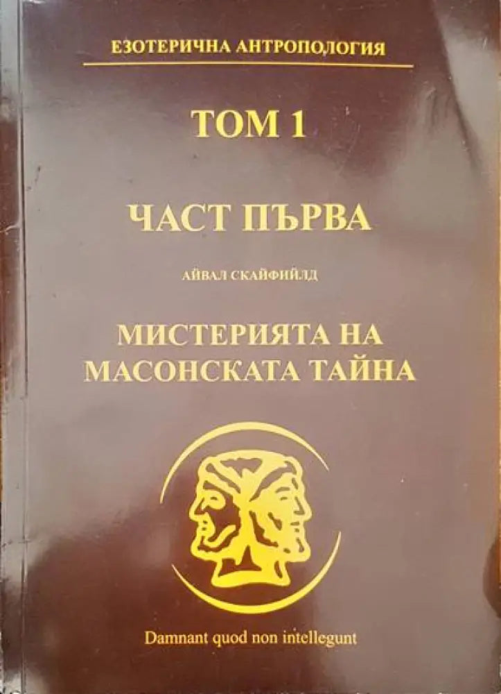 Мистерията на масонската тайна. Том 1 - Книги
