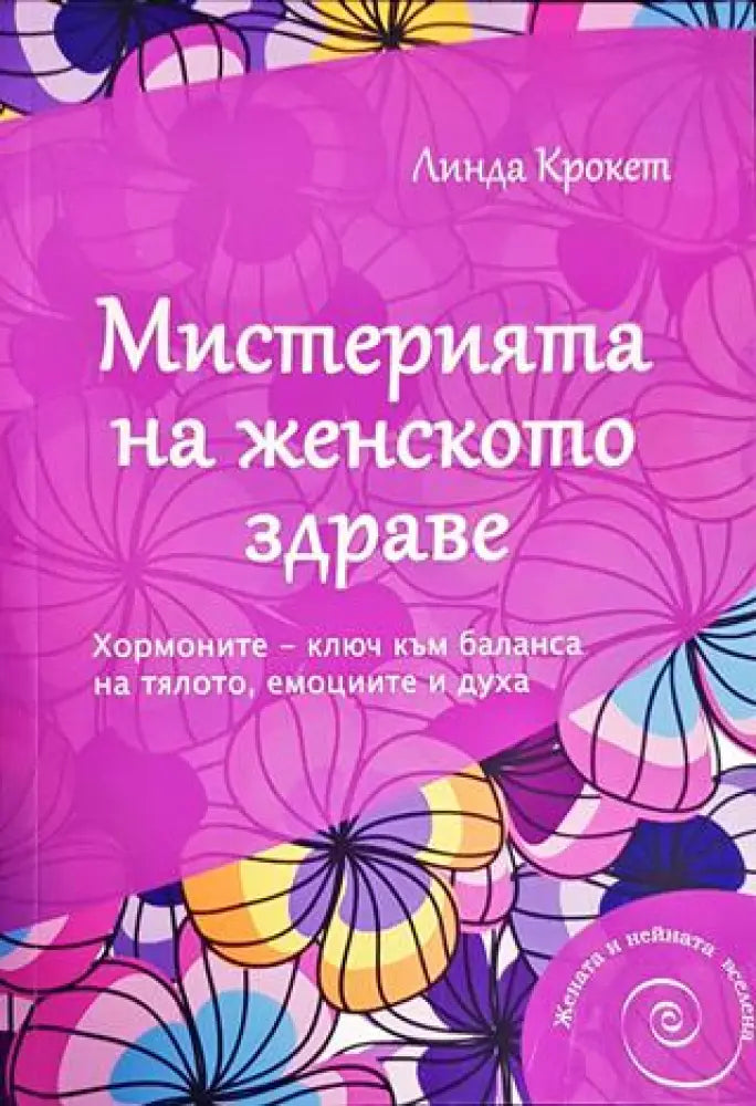 Мистерията на женското здраве (2111)
