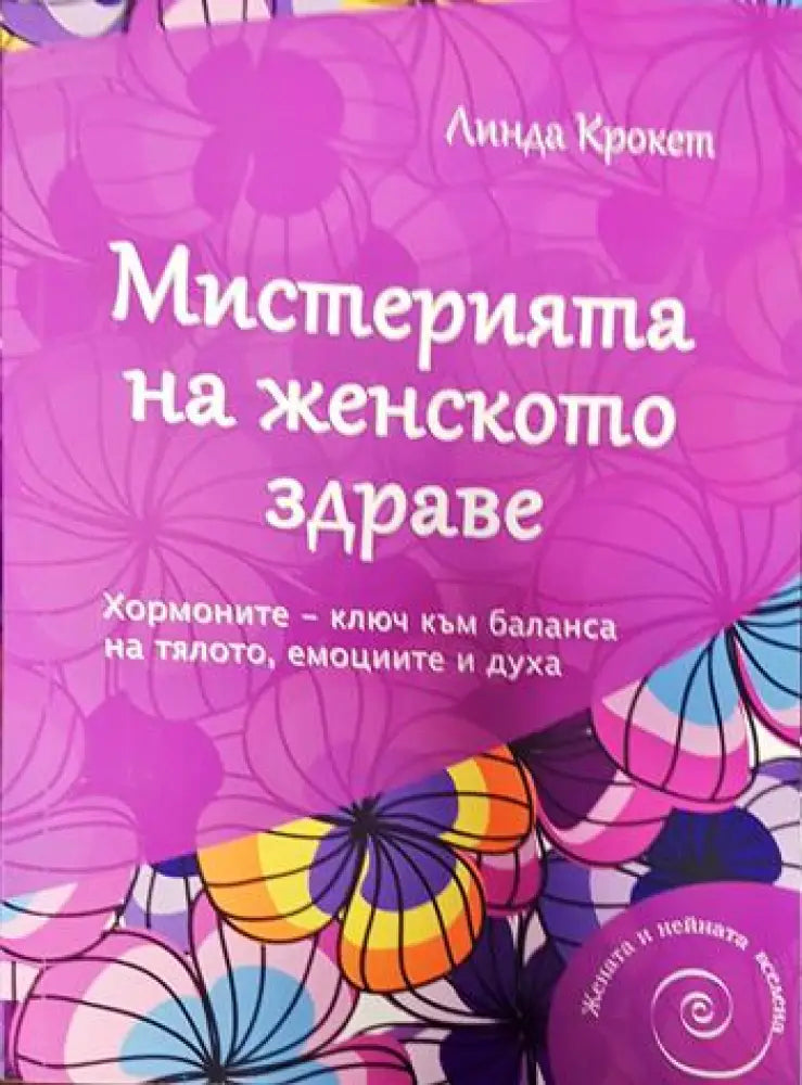 Мистерията на женското здраве (3316) - Книга