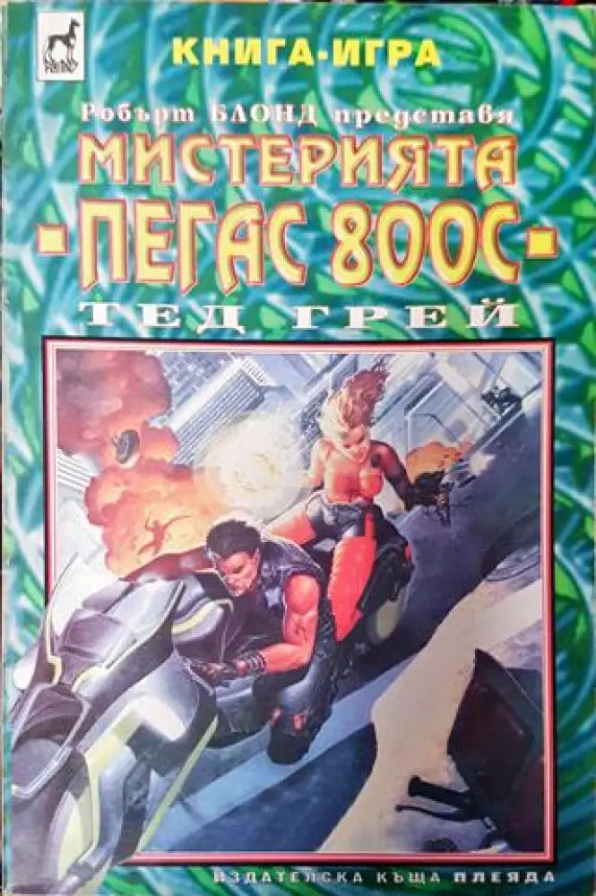 Мистерията ПЕГАС 800С (231)