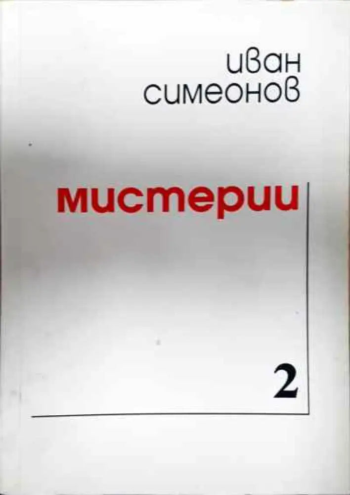 Мистерии - Книги