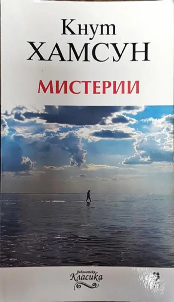 Мистерии - Кнут Хамсун (3771)