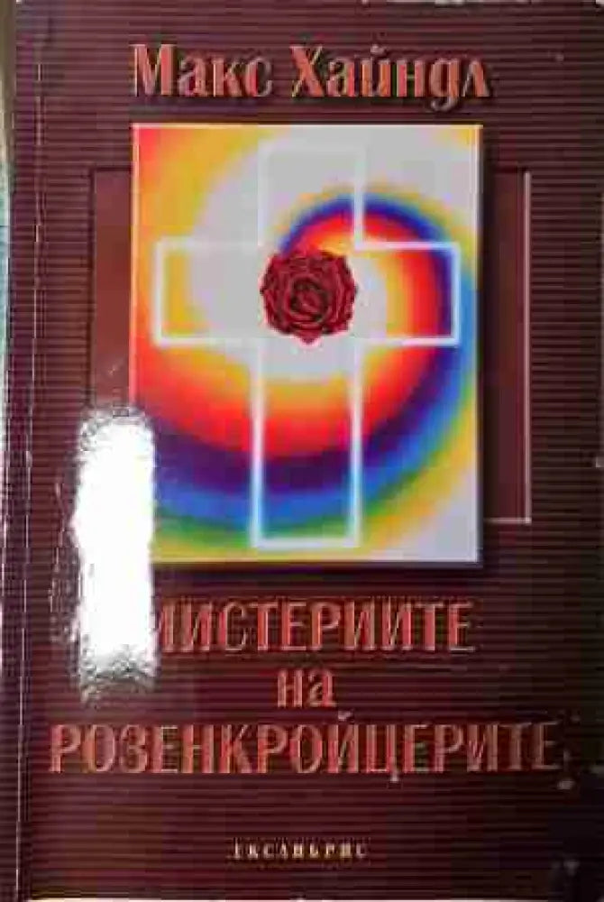 Мистериите на Розенкройцерите (5804)