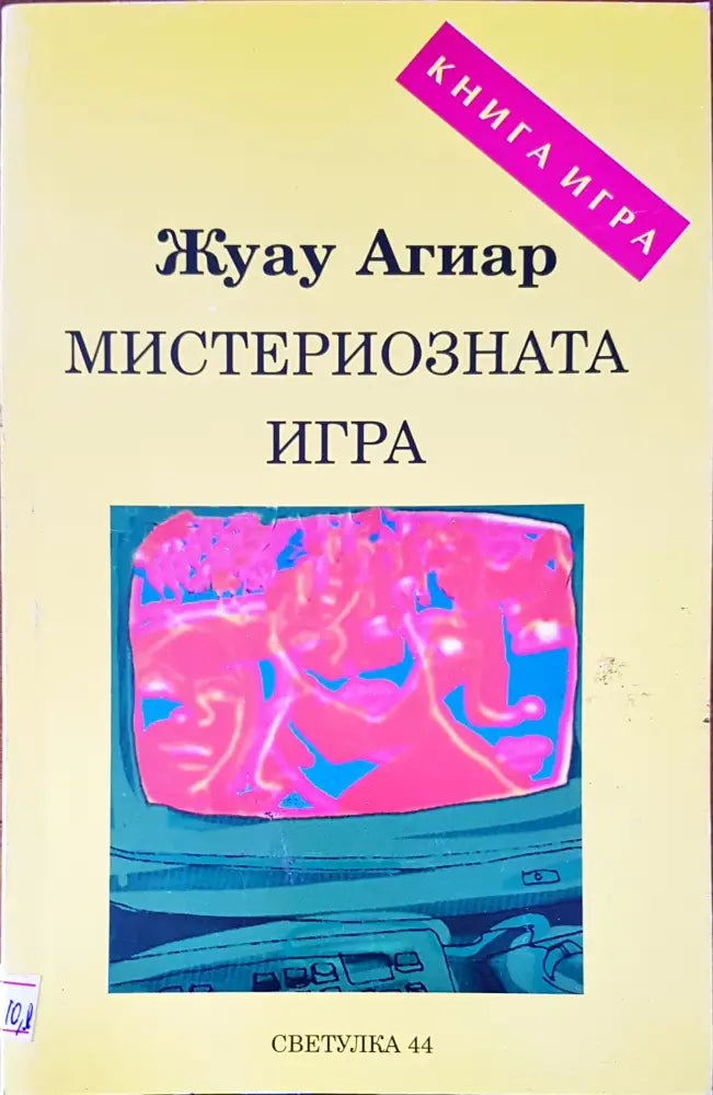 Мистериозната игра - Книги