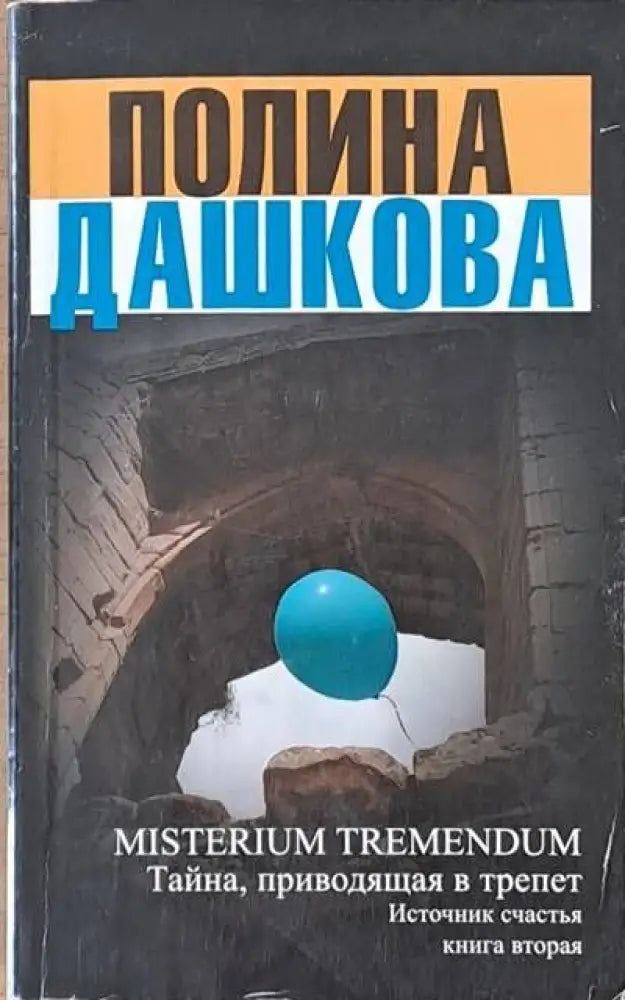 MISTERIUM TREMENDUM. Тайна приводящая в трепет. Источник счастья книга вторая - Книги