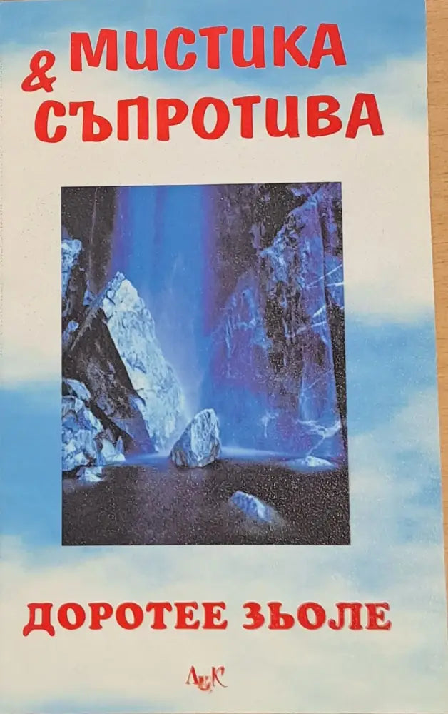 Мистика и съпротива - Книги