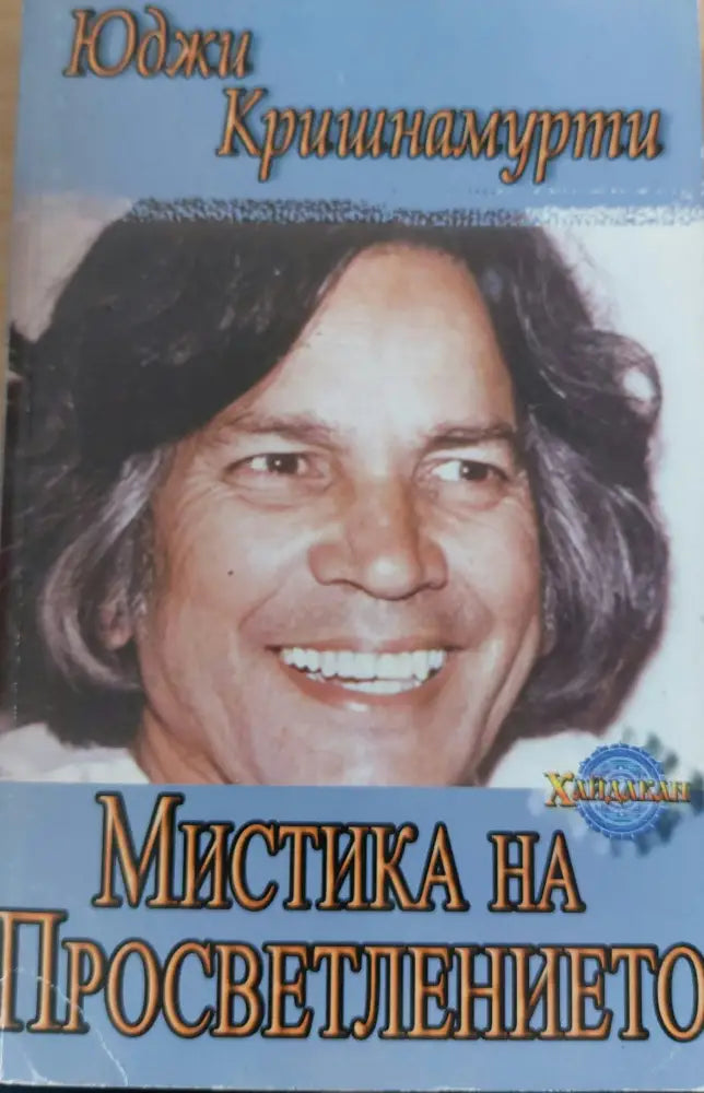 Мистика на просветлението - Книги