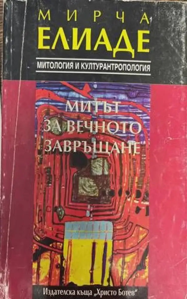 Митът за вечното завръщане (974) - Книга