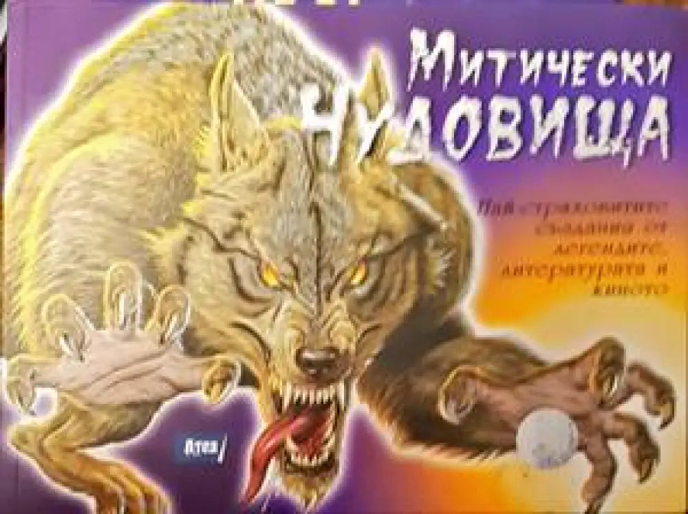 Митически чудовища (1275) - Книга