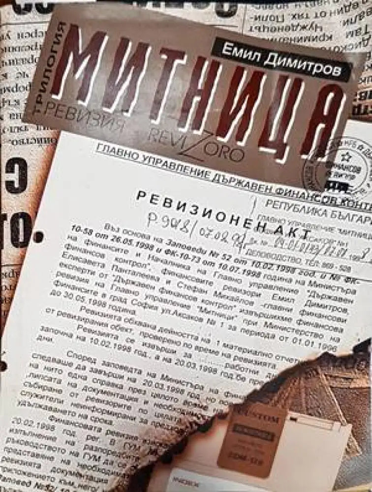 Митница. Книга 1: Ревизия - Книги