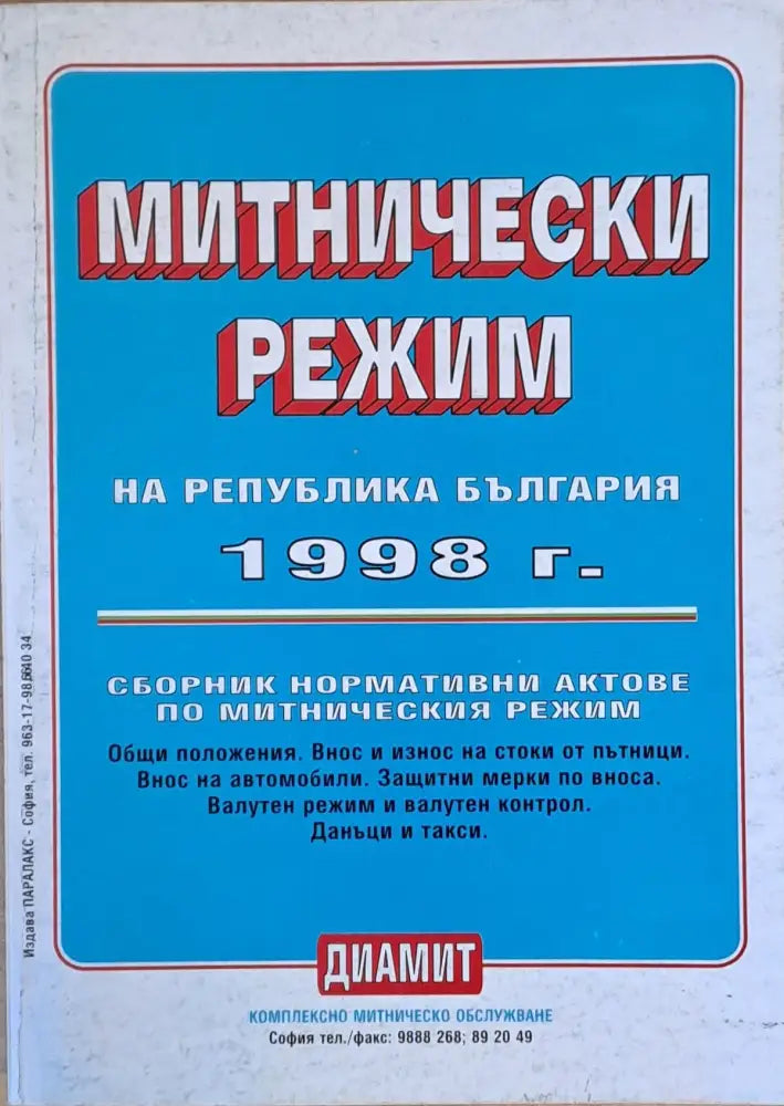 Митнически режим на Република България 1998 г. - Книги