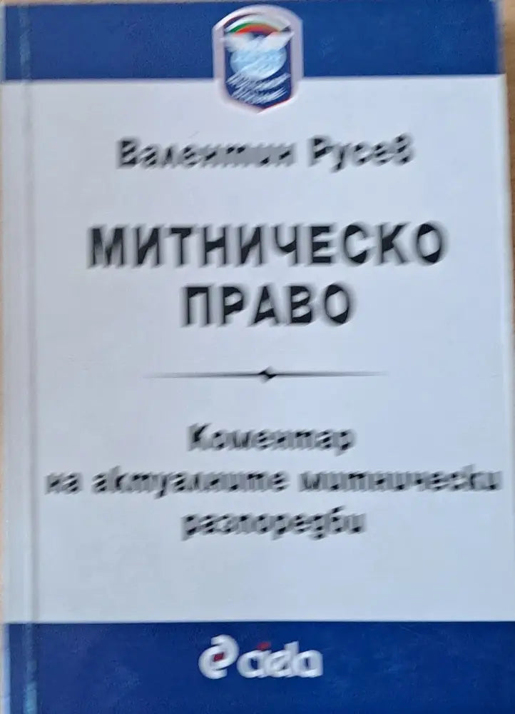 Митническо право. Коментар на актуалните митнически разпоредби - Книги