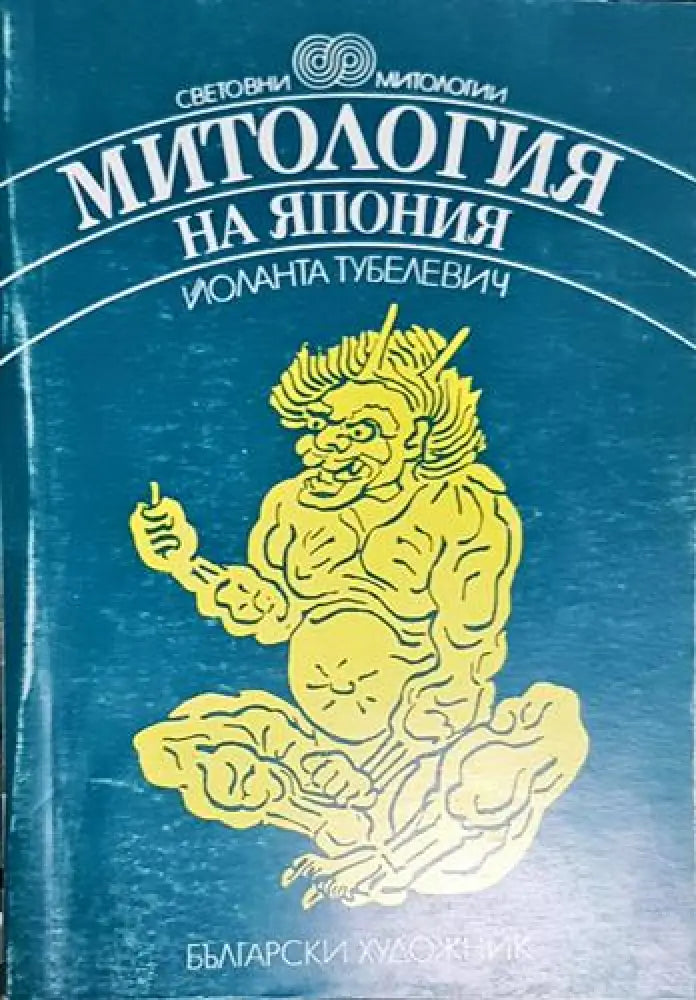 Митология на Япония - Йоланта Тубелевич - Книга