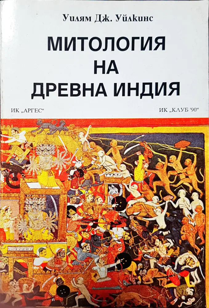 Митология на древна Индия (50)