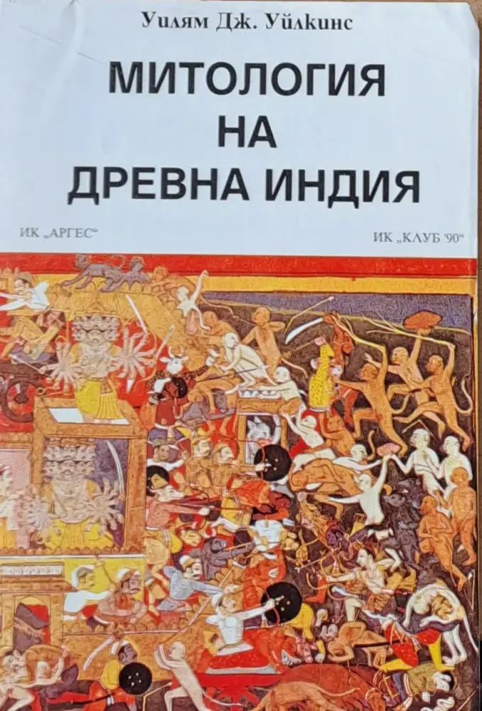 Митология на древна Индия (94)