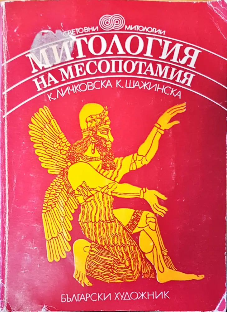 Митология на Месопотамия - Книги
