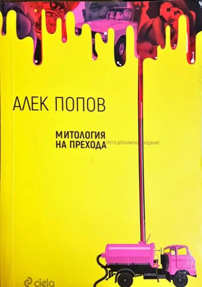 Митология на прехода (2057)