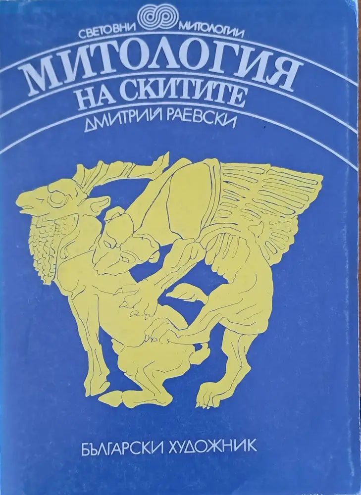 Митология на скитите - Книги