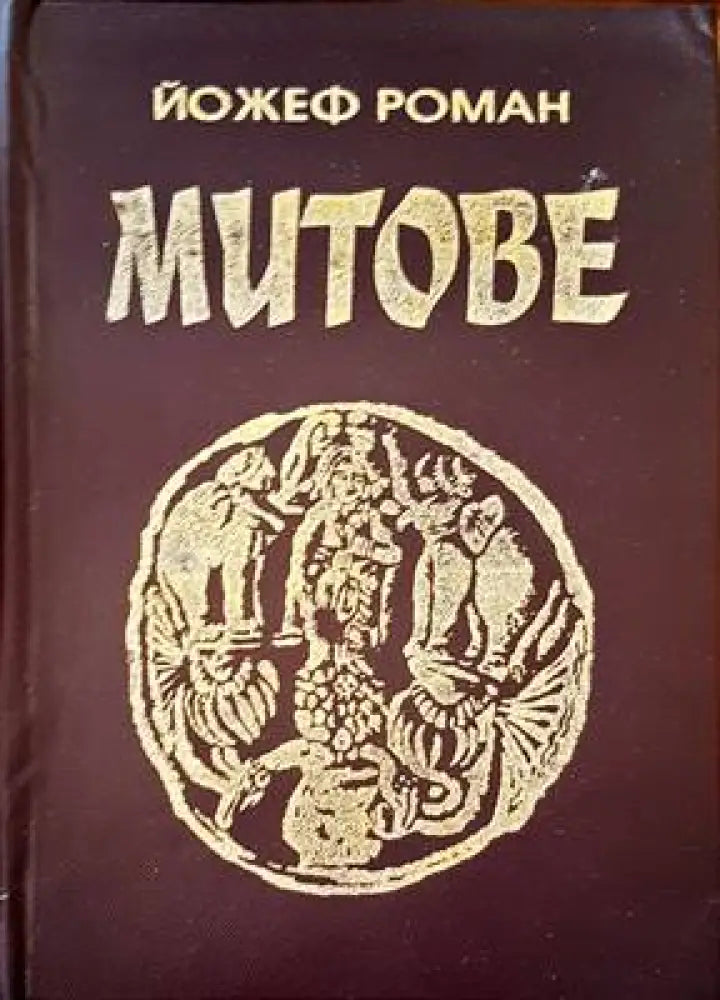 Митове (658) - Книга