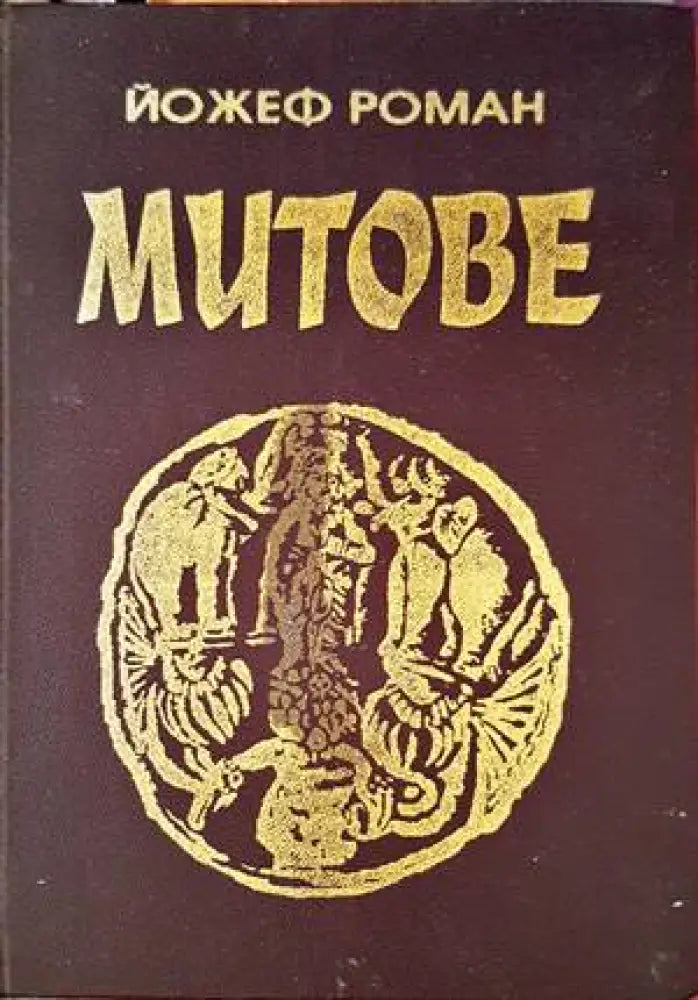 Митове (917)