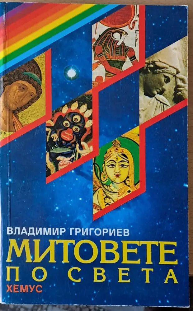 Митовете по света (533)