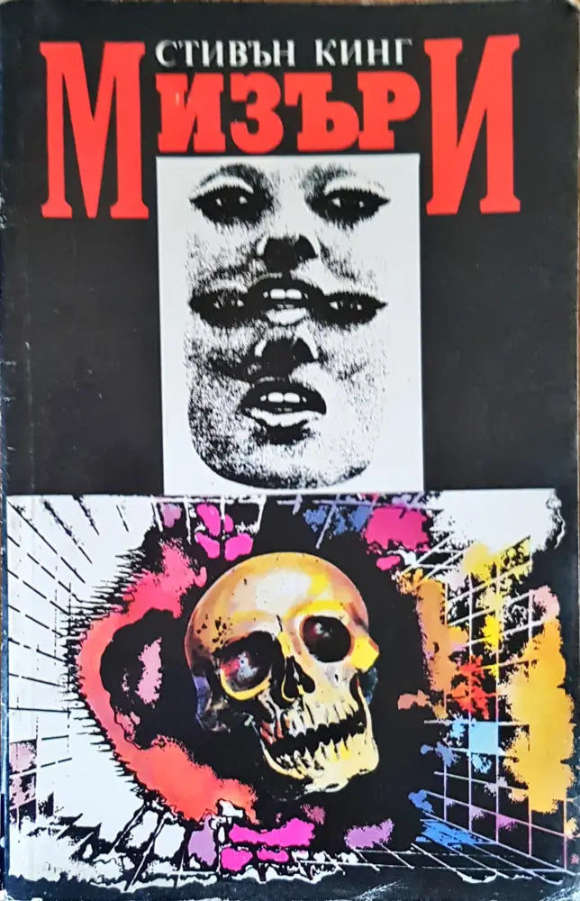 Мизъри - Книги
