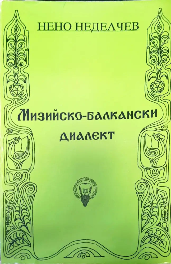 Мизийско-балкански диалект - Книги