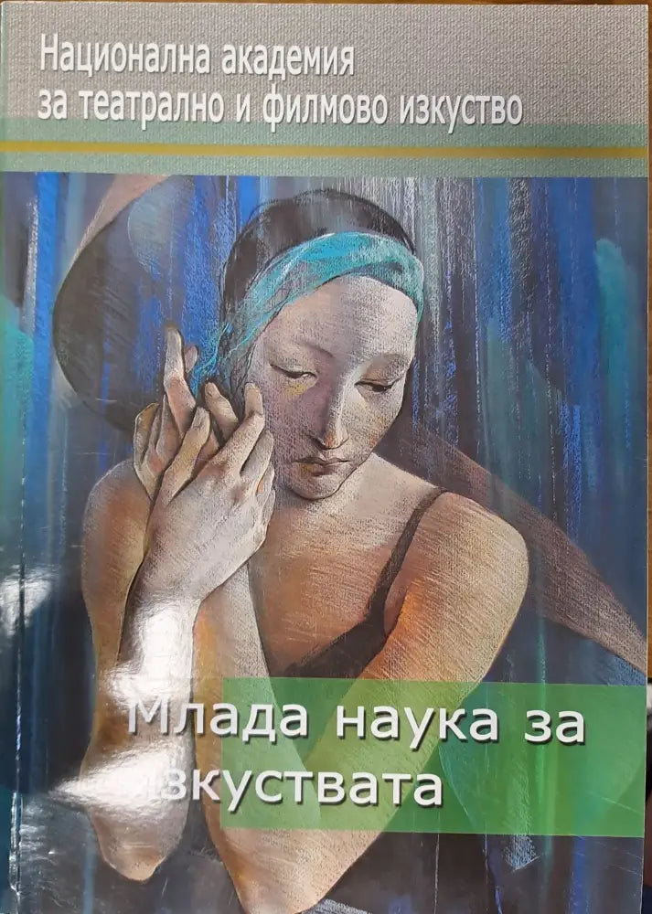 Млада наука за изкуствата - Книги