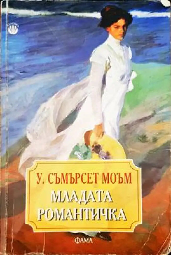 Младата романтичка - Книги