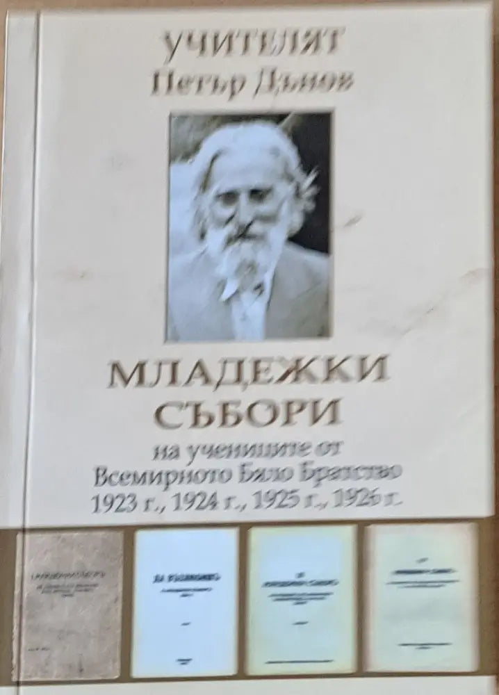 Младежки събори 1923 1924 1925 1926 г. - Книги