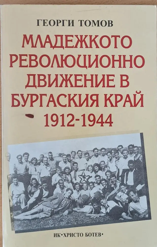 Младежкото революционно движение в Бургаския край 1912-1944 - Книги