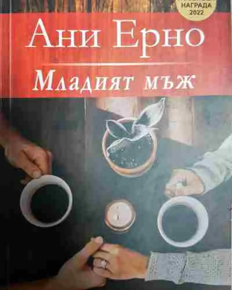 Младият мъж - Книга