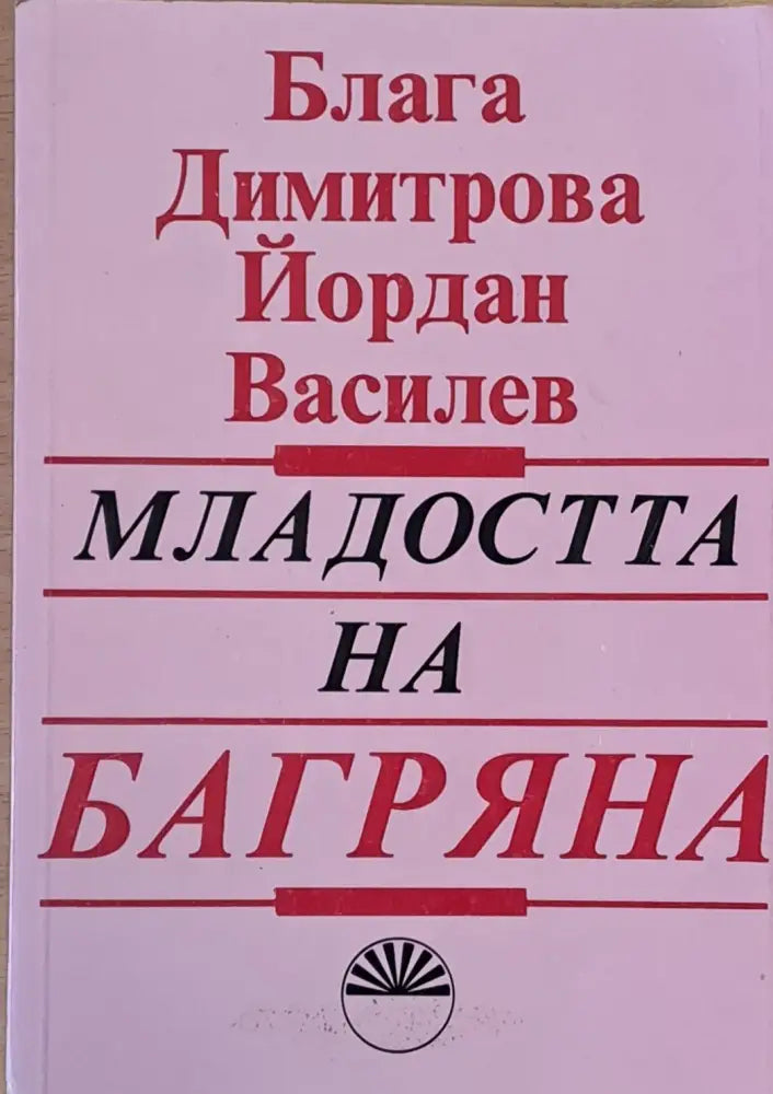 Младостта на Багряна - Книги