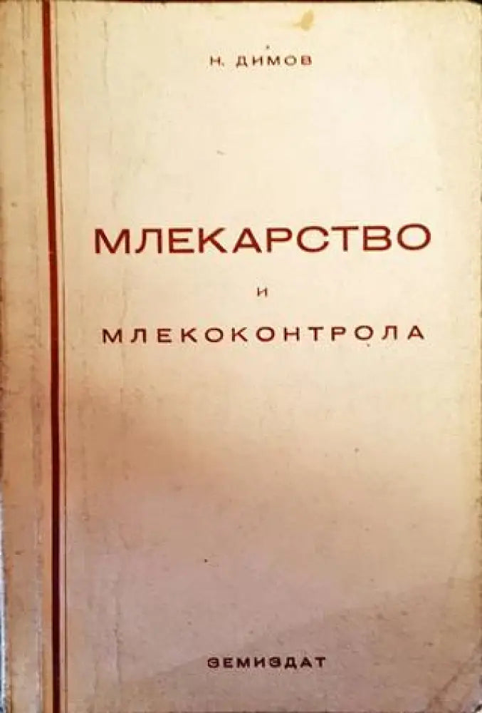 Млекарство и млекоконтрола - Книги