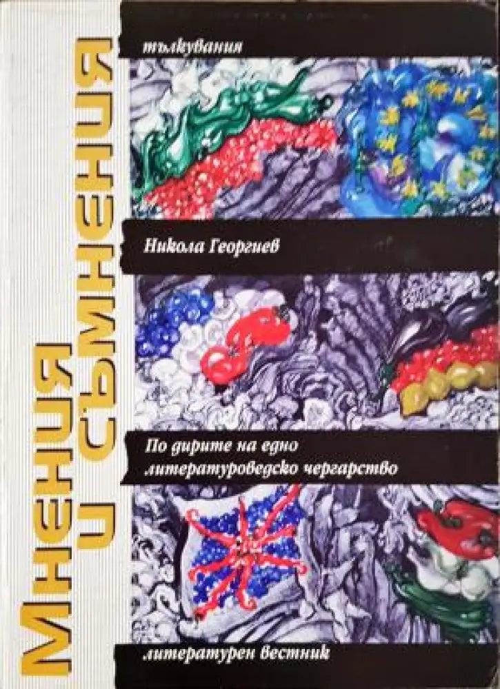 Мнения и съмнения - По дирите на едно литературоведческо чергарство (439) - Книга