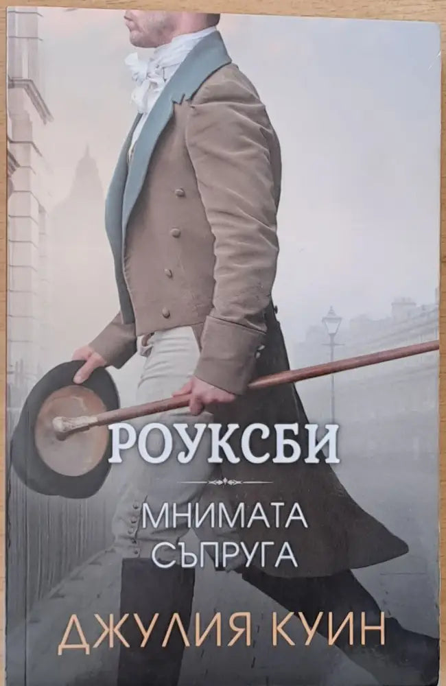 Мнимата съпруга - Книги