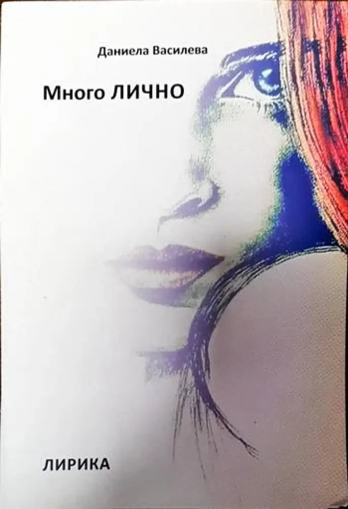 Много лично - Книги