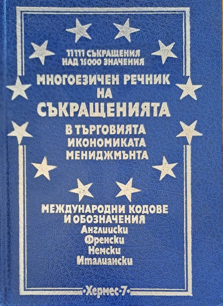 Многоезичен речник на съкращенията - Книги