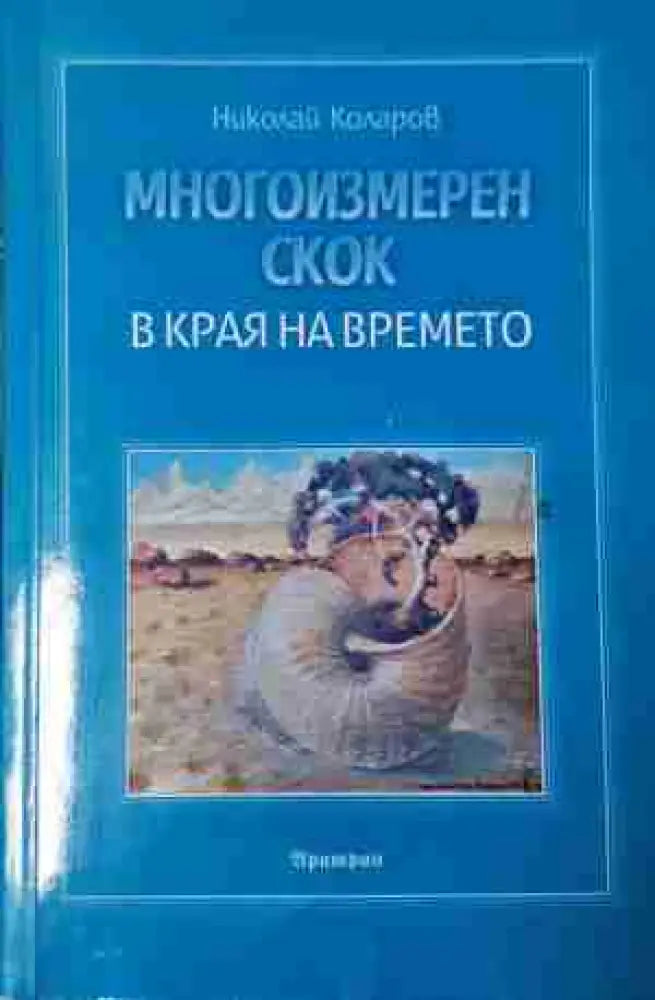 Многоизмерен скок в края на времето (5800)
