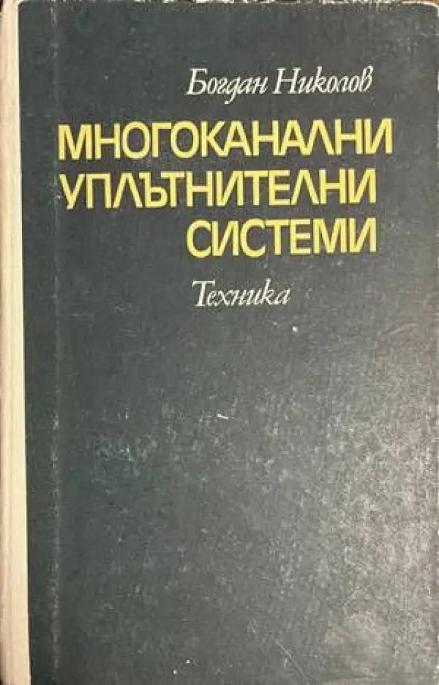 Многоканални уплътнителни системи - Книги