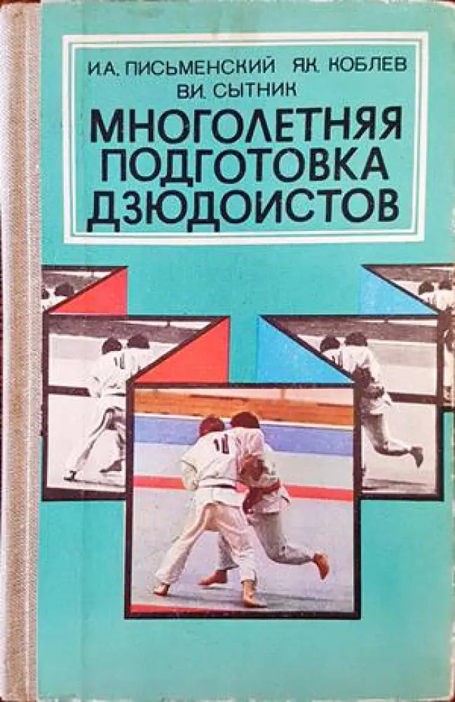 Многолетняя подготовка дзюдоистов (814)
