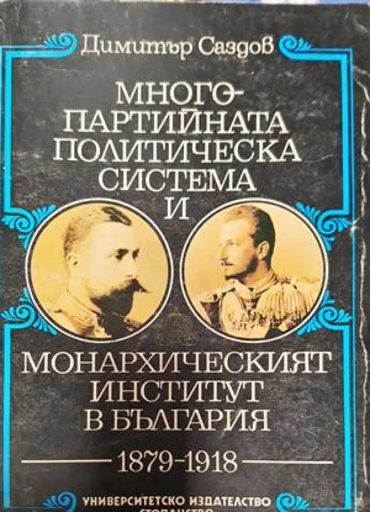 Многопартийната политическа система и монархическият институт в България 1879-1918 - Книги