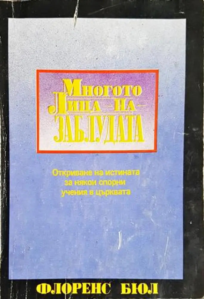 Многото лица на заблудата (1429)