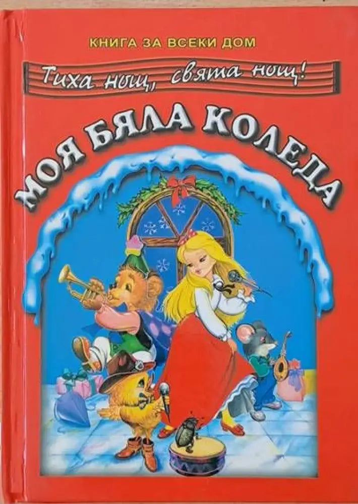 Моя бяла Коледа - Книги