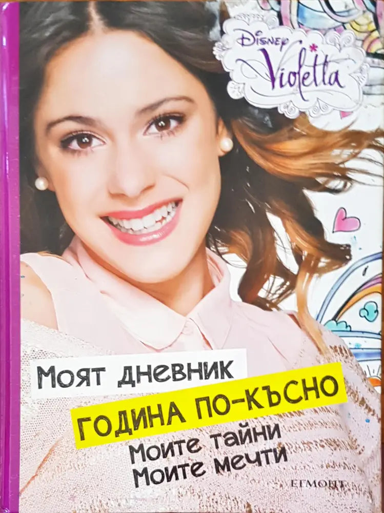 Моят дневник година по-късно - Книги