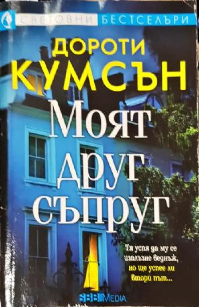 Моят друг съпруг (4750) - Книга